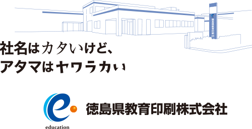 徳島県教育印刷株式会社｜気持ちと心と夢を伝える総合印刷会社です。